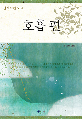 선계수련 노트 - 호흡편 표지