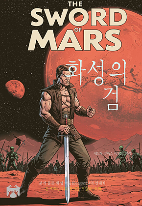 화성의 검 표지
