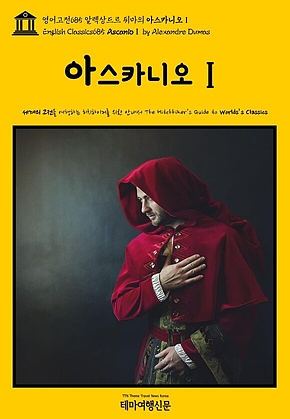 영어고전685 알렉상드르 뒤마의 아스카니오Ⅰ(English Classics685 AscanioⅠ by Alexandre Dumas) 표지