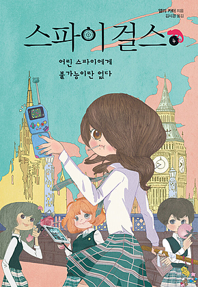 스파이 걸스 4 : 어린 스파이에게 불가능이란 없다 표지