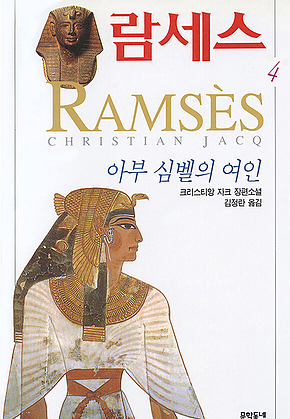 람세스 (4) : 아부 심벨의 여인 표지