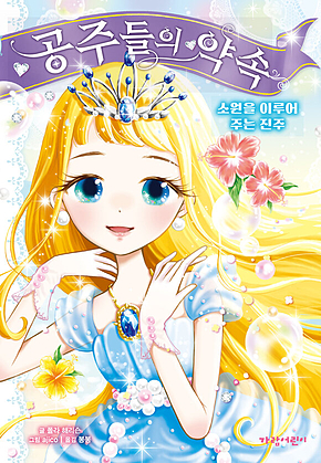 공주들의 약속 - 소원을 이루어 주는 진주 표지