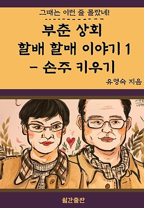 부춘 상회 할배 할매 이야기 1 : 손주 키우기 표지