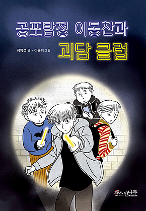 공포 탐정 이동찬과 괴담 클럽 표지