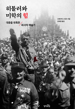 히틀러와 미학의 힘 : 대중을 현혹한 파괴의 예술가 표지