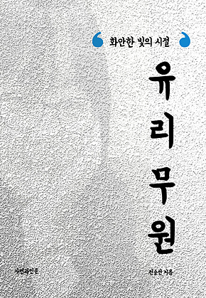 유리무원 표지