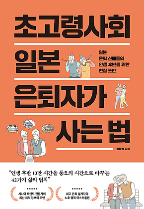 초고령사회 일본 은퇴자가 사는 법 : 일본 은퇴 선배들의 인생 후반을 위한 현실 조언 표지