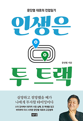 인생은 투 트랙 : 문단열 대표의 전업일기 표지