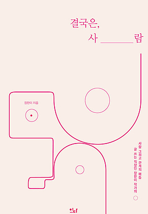 결국은, 사람 : 글 쓰는 직장인 장한이 작가의 사람 그리고 관계의 매듭 표지