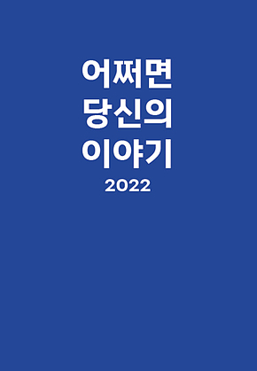 어쩌면, 당신의 이야기 2022 표지