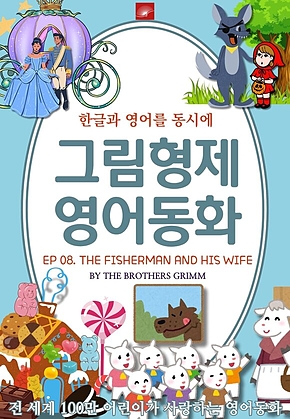 영어동화 그림형제동화 시리즈 : EP 08. THE FISHERMAN AND HIS WIFE 어부와 그의 아내 : 한글과 영어를 동시에 표지