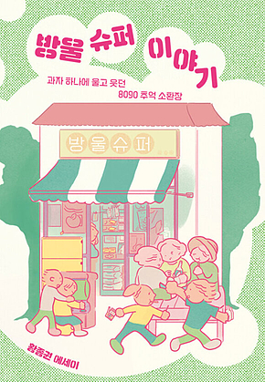 방울 슈퍼 이야기 표지