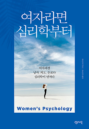 여자라면 심리학부터 : 여자에겐 남자, 외모, 돈보다 심리학이 먼저다 표지