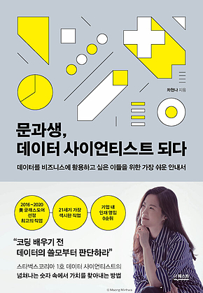 문과생, 데이터 사이언티스트 되다 표지