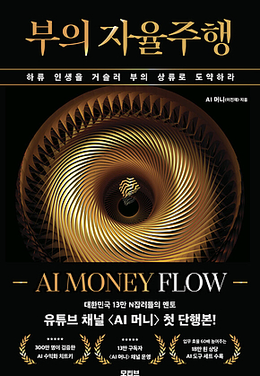부의 자율주행 : 하류 인생을 거슬러 부의 상류로 도약하라 표지