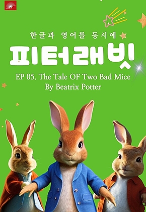 영어동화 피터래빗 시리즈 : EP 05. The Tale OF Two Bad Mice_한글과 영어를 동시에 표지