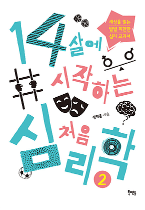 14살에 시작하는 처음 심리학 2 표지