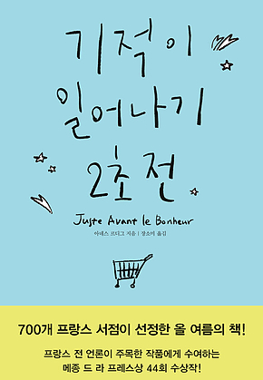 기적이 일어나기 2초 전 표지