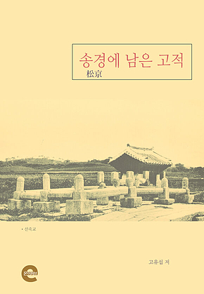 송경에 남은 고적 표지