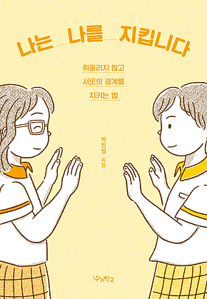 나는 나를 지킵니다 : 휘둘리지 않고 서로의 경계를 지키는 법 표지