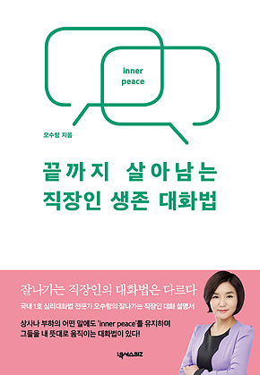 끝까지 살아남는 직장인 생존 대화법 표지