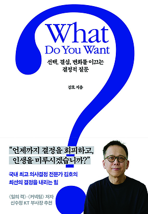 What Do You Want? : 선택, 결심, 변화를 이끄는 결정적 질문 표지
