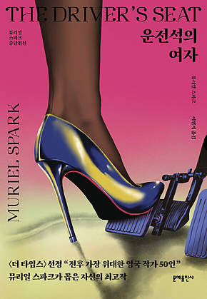 운전석의 여자 : 뮤리얼 스파크 중단편선 표지