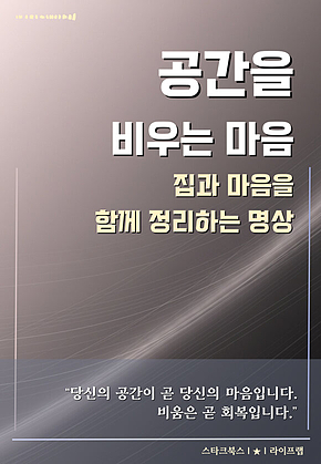 공간을 비우는 마음 표지