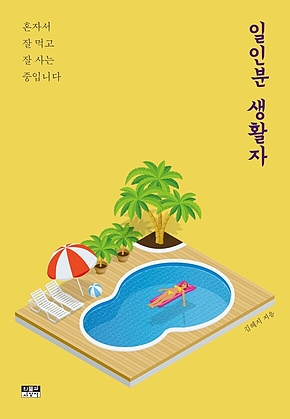 일인분 생활자 표지