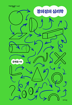 창의성의 심리학 (대우학술총서 647) 표지