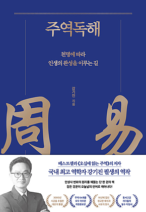 주역독해 : 천명에 따라 인생의 완성을 이루는 길 표지