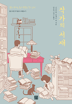 작가의 서재 : 일본 유명 작가들의 서재탐닉기 표지