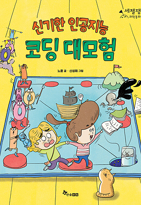 신기한 인공지능 코딩 대모험 표지