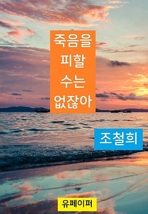 죽음을 피할 수는 없잖아 표지