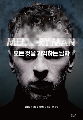 모든 것을 기억하는 남자 표지