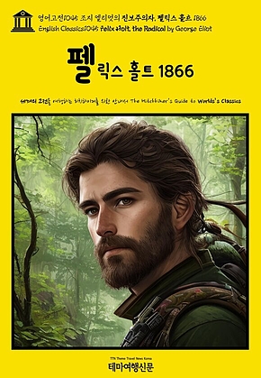 영어고전1045 조지 엘리엇의 진보주의자, 펠릭스 홀트 1866(English Classics1045 Felix Holt, the Radical by George Eliot) 표지