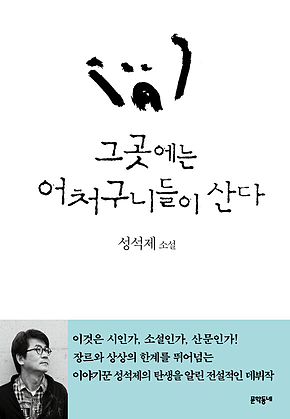 그곳에는 어처구니들이 산다 표지
