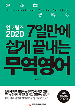 인코텀즈 2020 7일만에 쉽게 끝내는 무역영어 (최신 개정판) 표지
