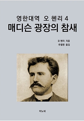 영한대역 오 헨리 4 : 매디슨 광장의 참새 표지