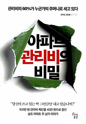 아파트 관리비의 비밀 : 100만 원 관리비 폭탄을 40만 원으로 줄인 송도 아파트 두 남자 이야기 표지