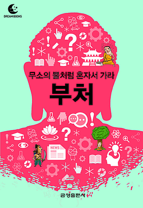 드림북스 미니인문학 19. 부처 표지