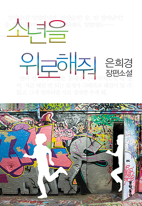 소년을 위로해줘 : 은희경 장편소설 표지