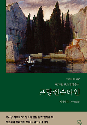 프랑켄슈타인 : 현대판 프로메테우스 표지