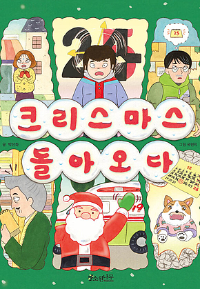 크리스마스 돌아오다 표지