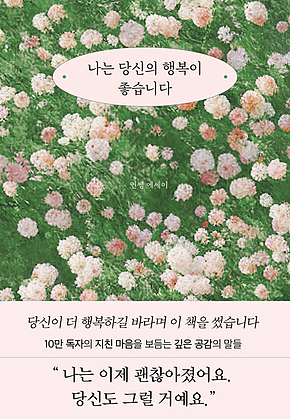 나는 당신의 행복이 좋습니다 표지