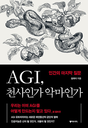 AGI, 천사인가 악마인가 : 인간의 마지막 질문 표지