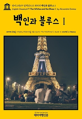 영어고전679 알렉상드르 뒤마의 백인과 블루스Ⅰ(English Classics679 The Whites and the BluesⅠ by Alexandre Dumas) 표지