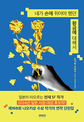 네가 손에 쥐어야 했던 황금에 대해서 표지