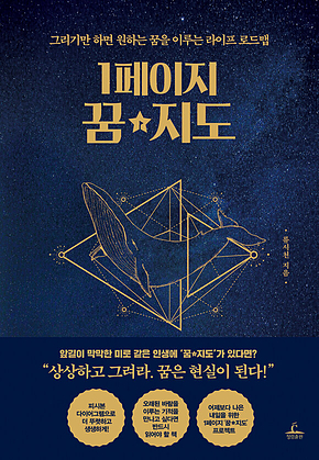 1페이지 꿈지도 : 그리기만 하면 원하는 꿈을 이루는 라이프 로드맵 표지