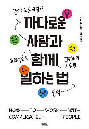 까다로운 사람과 함께 일하는 법 표지